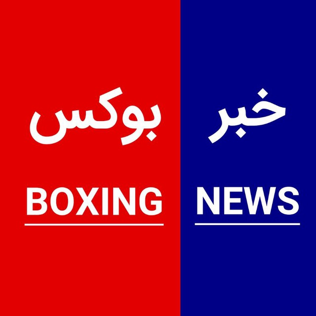 کانال خبر بوکس/BOXING NEWS